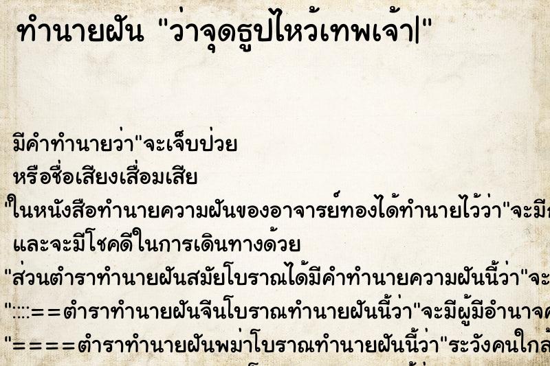 ทำนายฝัน ว่าจุดธูปไหว้เทพเจ้า| ทำนายฝัน ว่าจุดธูปไหว้เทพเจ้า|